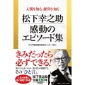 人間を知る、経営を知る 松下幸之助 感動のエピソード集