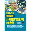 Q&A 241問 相続税 小規模宅地等の特例 令和6年版