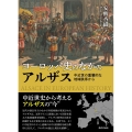 ヨーロッパ史のなかのアルザス 中近世の重層的な地域秩序から