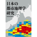 日本の都市地理学研究
