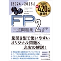 うかる! FP2級・AFP 王道問題集 2024-2025年版