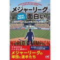 メジャーリーグは知れば知るほど面白い 人気野球YouTuberが教えるMLB観戦ガイド