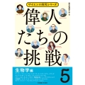 偉人たちの挑戦(5)生物学編