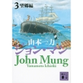 ジョン・マン3 望郷編