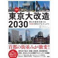 東京大改造2030 都心の景色を変える100の巨大プロジェクト