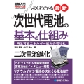 図解入門よくわかる最新 次世代電池の基本と仕組み