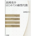 長岡亮介 はじめての線型代数