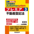 山本浩司のautoma systemプレミア 3 第8版 司法書士