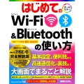 はじめてのWi-Fi&Bluetoothの使い方