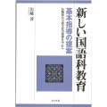 「新しい国語科教育」基本指導の提案 伝統的な言語文化の指導を中心に