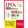 IPOを相談されたら税理士が読む本