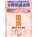2025年受験用 全国高校入試問題正解 分野別過去問 462題 国語 現代文・古文・漢文
