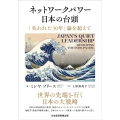 ネットワークパワー日本の台頭 「失われた30年」論を超えて