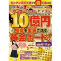 ロト・ナンバーズ・ビンゴ5 10億円獲得を実現させる黄金ボード!