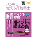 スッキリ覚える行政書士必修ポイント直前整理 2024年度版