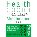 ヘルスメンテナンス 病気のリスクを減らす10の習慣