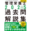 2025管理栄養士国家試験過去問解説集 <第34回～第38回>5年分徹底解説