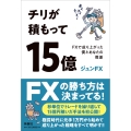 チリが積もって15億 FXで成り上がった僕とあなたの微差