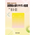 実務でみかける 消費税の誤りやすい処理