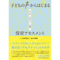 子どもの声からはじまる 保育アセスメント 大人の「ものさし」を疑う