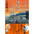おれは一万石(30) 民草の激