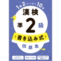 漢検準2級〔書き込み式〕問題集