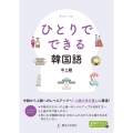 ひとりでできる韓国語 中上級 "気になる"韓国の文化と社会がわかる