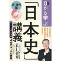 0から学ぶ「日本史」講義 近・現代篇