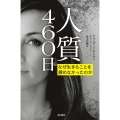 人質460日 なぜ生きることを諦めなかったのか