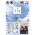 未来への遺言 いま戦争を語らなきゃいけない