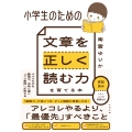 小学生のための 文章を正しく読む力を育てる本