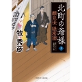 顔見世隠密廻 北町の爺様5