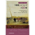 『帰郷』についての10章 小説の読み方・論じ方