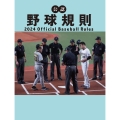 公認野球規則 2024 Official Baseball Rules