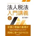 法人税法入門講義〈第8版〉