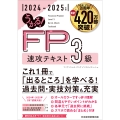 うかる! FP3級 速攻テキスト 2024-2025年版