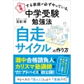 合格する家庭が必ずやっている、中学受験勉強法 「自走サイクル」の作り方