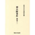 神兵隊事件 別巻 12 今村力三郎訴訟記録 53巻