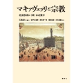 マキァヴェッリと宗教 社会形成に〈神〉は必要か
