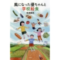 風になった優ちゃんと学校給食