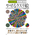 医者が考案した 見るだけ 触れるだけ やせるクスリ絵