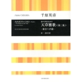 千原英喜 混声合唱のための 天草雅歌〈第二集〉―東方への道―