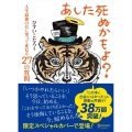 あした死ぬかもよ? 人生最後の日に笑って死ねる27の質問 限定カバー