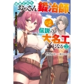 追放されたおっさん鍛冶師、なぜか伝説の大名工になる 〜昔おもちゃの武器を造ってあげた子供たちが全員英雄になっていた〜(2)