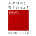 人々の声が響き合うとき 熟議空間と民主主義