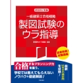 一級建築士合格戦略 製図試験のウラ指導 2024年版