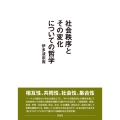 社会秩序とその変化についての哲学