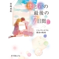 僕と君の最後の7日間 こんぺいとうと星空の約束