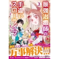 最強治癒師の手違いスローライフ～「白魔法」が使えないと追放されたけど、代わりの「城魔法」が無敵でした～ 3