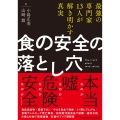 食の安全の落とし穴 最強の専門家13人が解き明かす真実